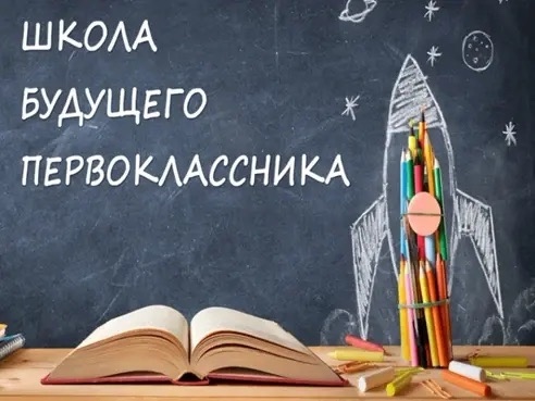 Школа будущего первоклассника 2026