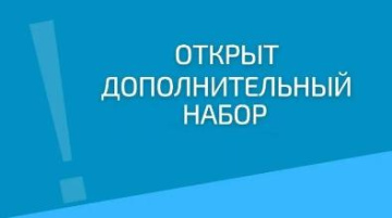Дополнительный набор в пятый класс