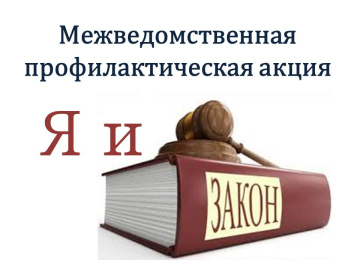 Межведомственная акция "Я и закон" 2025
