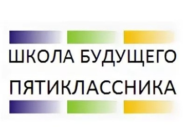 Школа будущего пятиклассника 