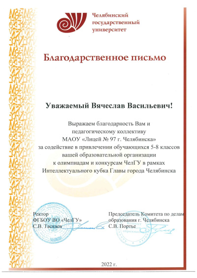 благодарственное псьмо ЧелГУ